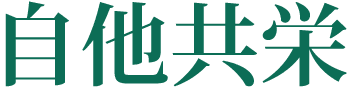 社是　自他共栄